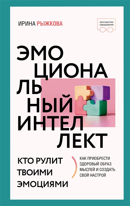 

Эмоциональный интеллект кто рулит твоими эмоциями
