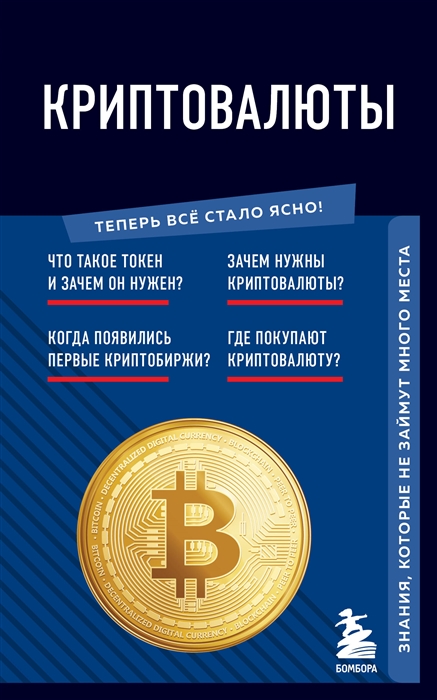 

Криптовалюты Знания которые не займут много места