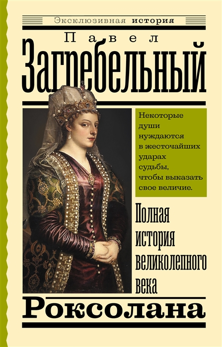 

Роксолана Полная история великолепного века