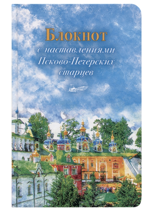 

Блокнот с наставлениями Псково-Печерских старцев