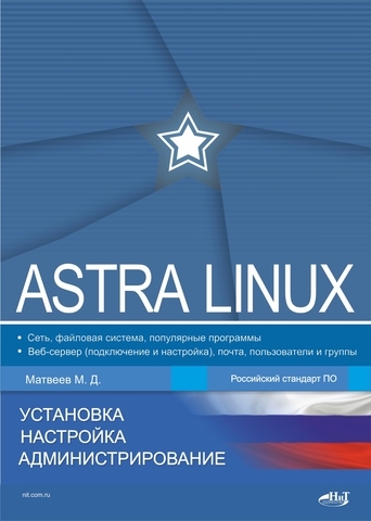 Astra Linux Установка настройка администрирование