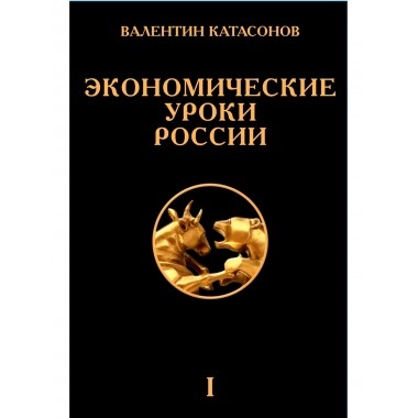 

Экономические уроки России Том 1