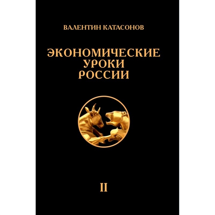 

Экономические уроки России Том 2