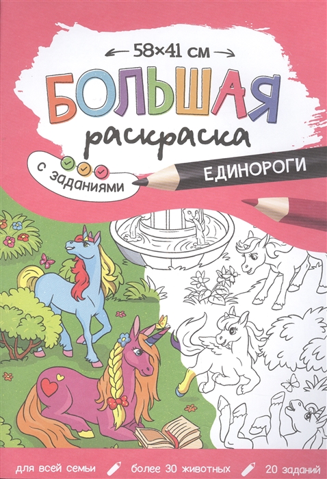 Большая раскраска с заданиями Единороги 58х41 см