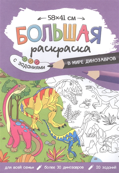 Большая раскраска с заданиями Динозавры 58х41 см