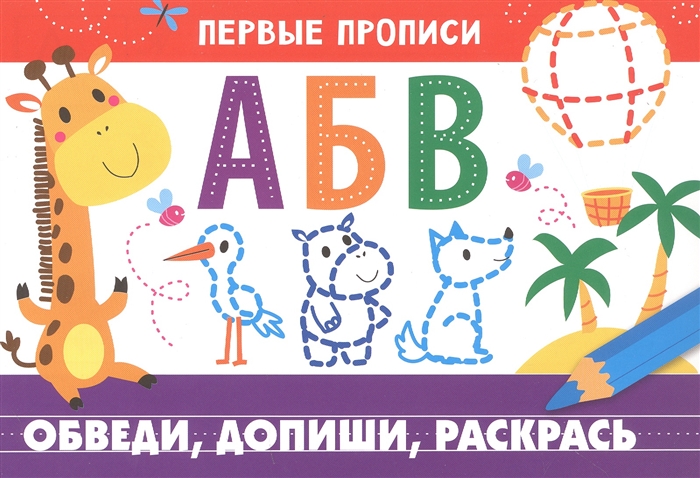 

Первые прописи Обведи допиши раскрась