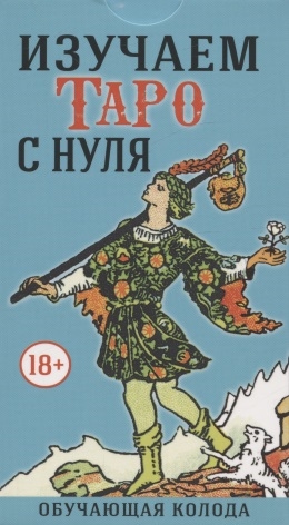 

Изучаем Таро с Нуля 78 карт с пояснениями на картах