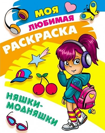 

Моя любимая раскраска Няшки-модняшки