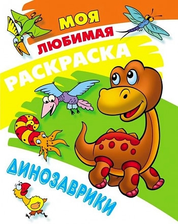 

Моя любимая раскраска Динозаврики