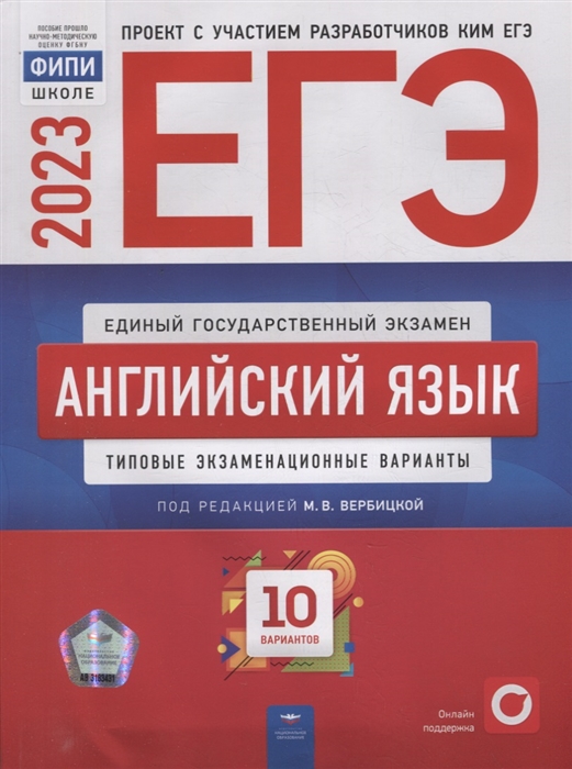 

ЕГЭ-2023 Английский язык типовые экзаменационные варианты 10 вариантов