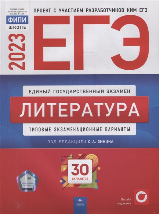 

ЕГЭ-2023 Литература типовые экзаменационные варианты 30 вариантов