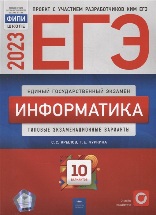 

ЕГЭ-2023 Информатика типовые экзаменационные варианты 10 вариантов