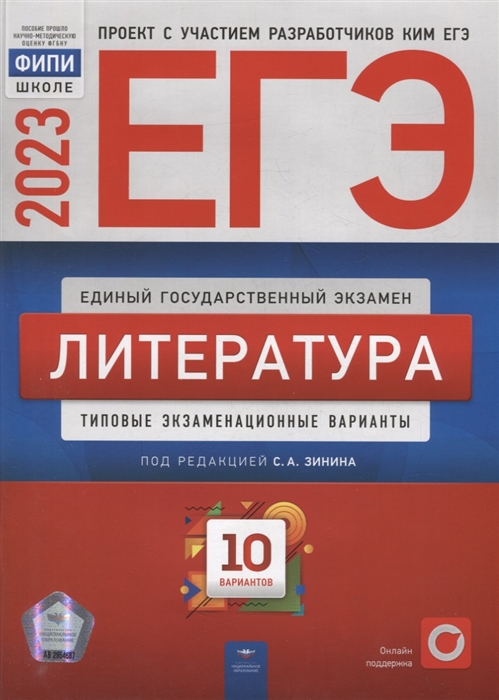 

ЕГЭ-2023 Литература типовые экзаменационные варианты 10 вариантов