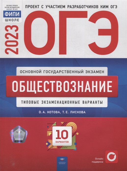 ОГЭ-2023 Обществознание типовые экзаменационные варианты 10 вариантов