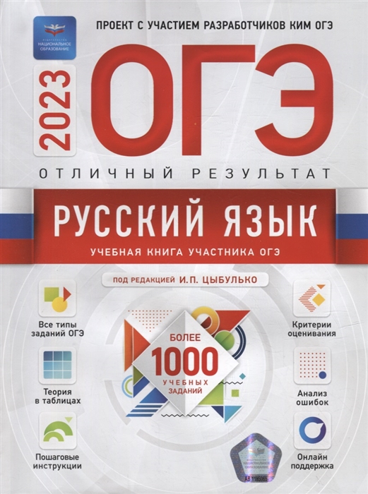 ОГЭ-2023 Русский язык Отличный результат Учебная книга