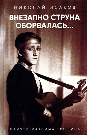 

Внезапно струна оборвалась Памяти Максима Трошина