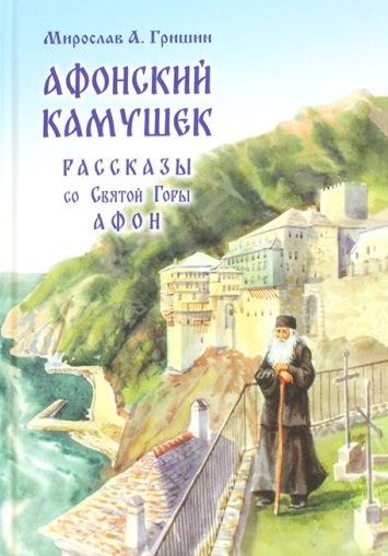 

Афонский камушек Рассказы со Святой Горы Афон