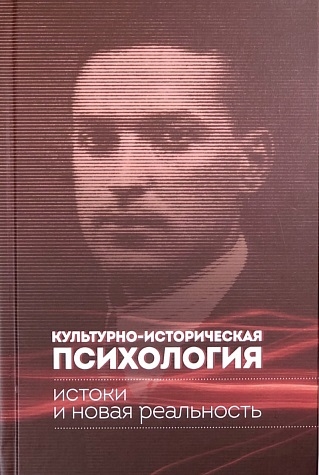 

Культурно-историческая психология истоки и новая реальность
