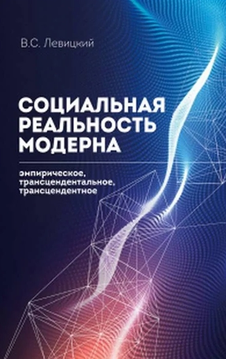 Социальная реальность модерна эмпирическое трансцендентальное трансцендентное