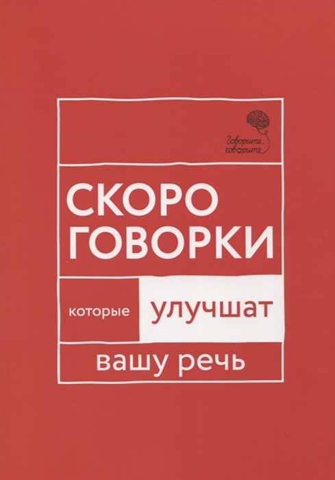 

Говорите говорите Скороговорки которые улучшат вашу речь