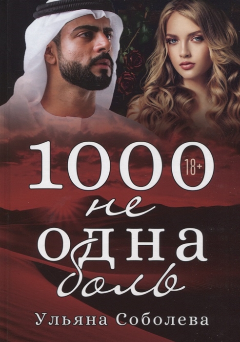 

1000 не одна боль