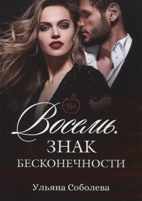 

Восемь Знак бесконечности