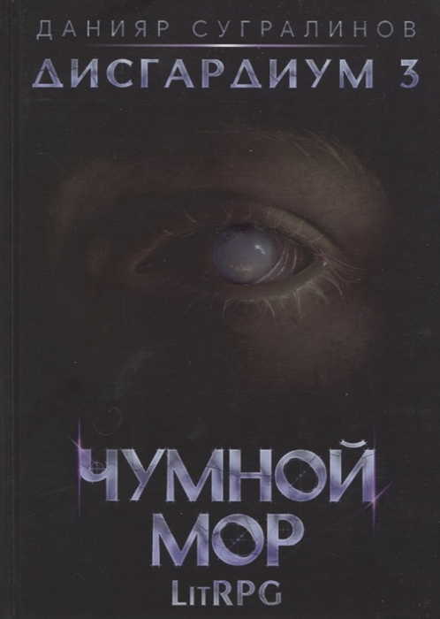 

Дисгардиум Книга 3 Чумной мор