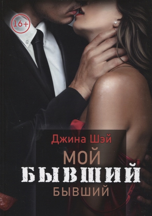 

Мой бывший бывший Том 1
