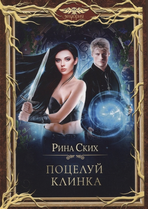 

Поцелуй клинка