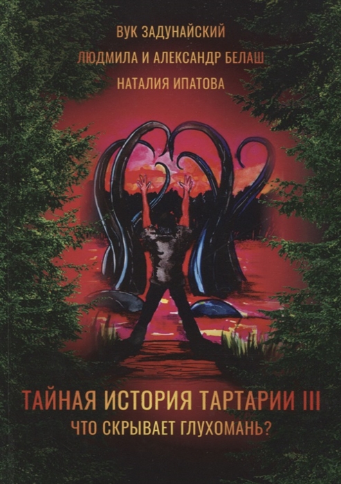 

Тайная история Тартарии Том III Что скрывает глухомань