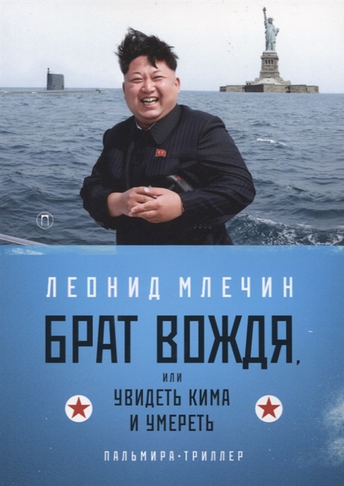 

Брат вождя или Увидеть Кима и умереть
