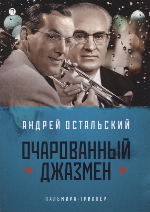 

Очарованный джазмен