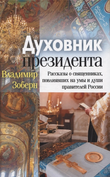 

Духовник президента рассказы о священниках повлиявших на умы и души правителей России