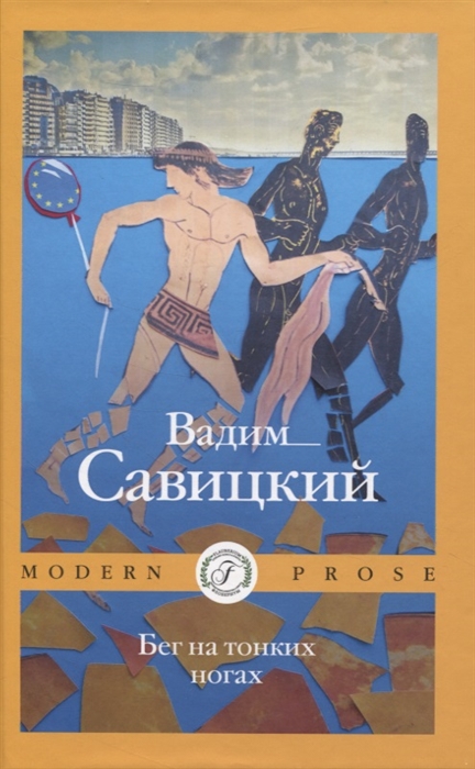 

Бег на тонких ногах