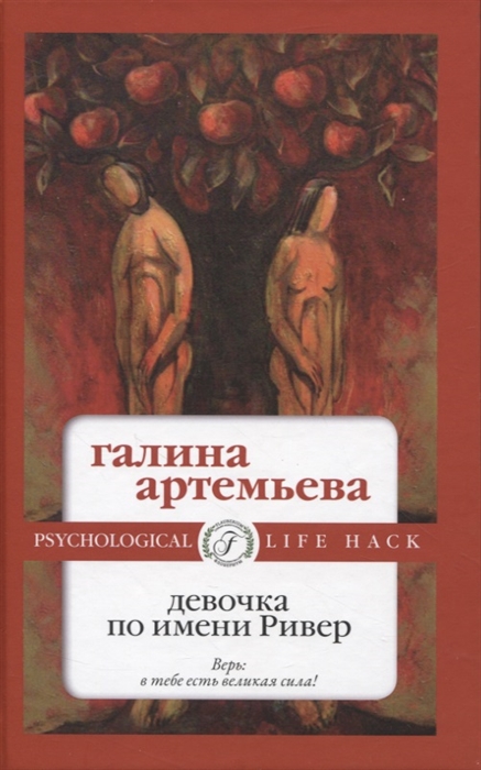 

Девочка по имени Ривер