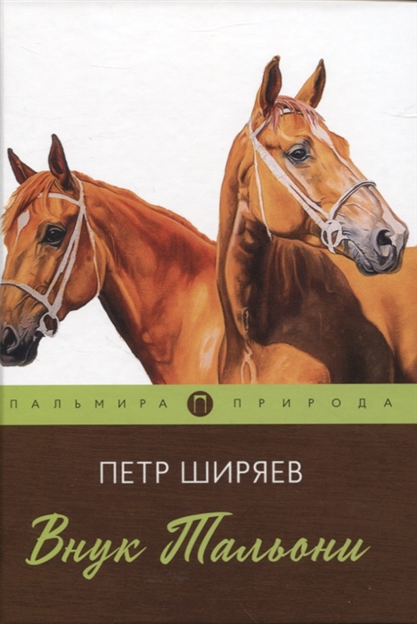 

Внук Тальони повесть