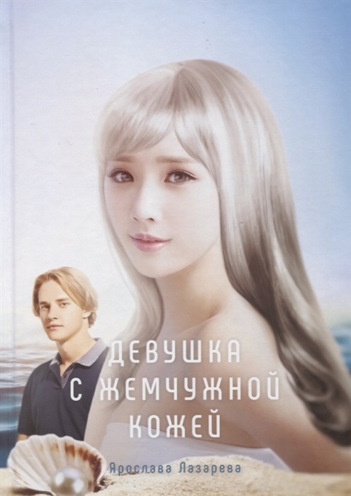 

Девушка с жемчужной кожей