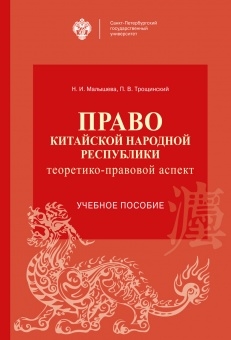 Право Китайской Народной Республики теоретико-правовой аспект Учебное пособие