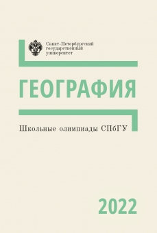 Школьные олимпиады СПбГУ 2022 География Учебно-методическое пособие 920₽