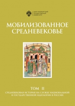 

Мобилизованное средневековье Т 2 Средневековая история на службе национальной и государственной идеология в России