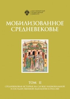 Мобилизованное средневековье Т 2 Средневековая история на службе национальной и государственной идеология в России