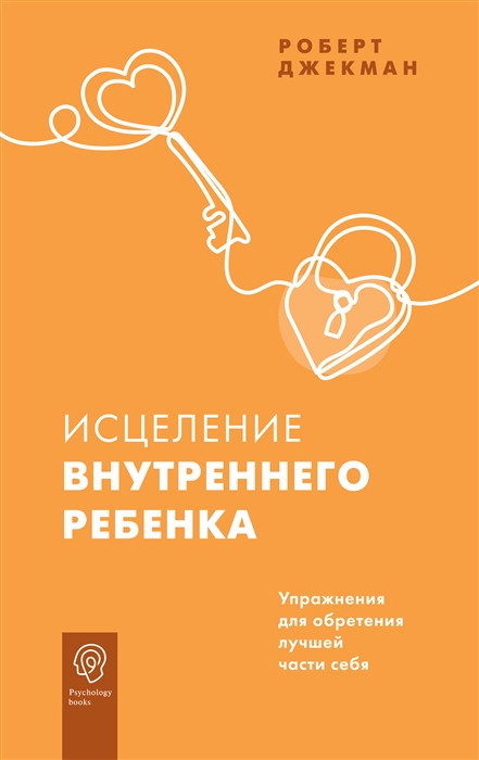 

Исцеление внутреннего ребенка Упражнения для обретения лучшей части себя
