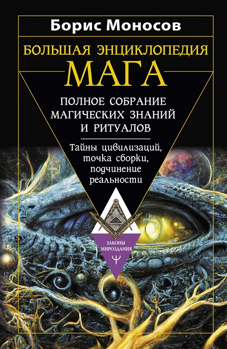 

Большая энциклопедия мага Полное собрание магических знаний и ритуалов Тайны цивилизаций точка сборки подчинение реальности