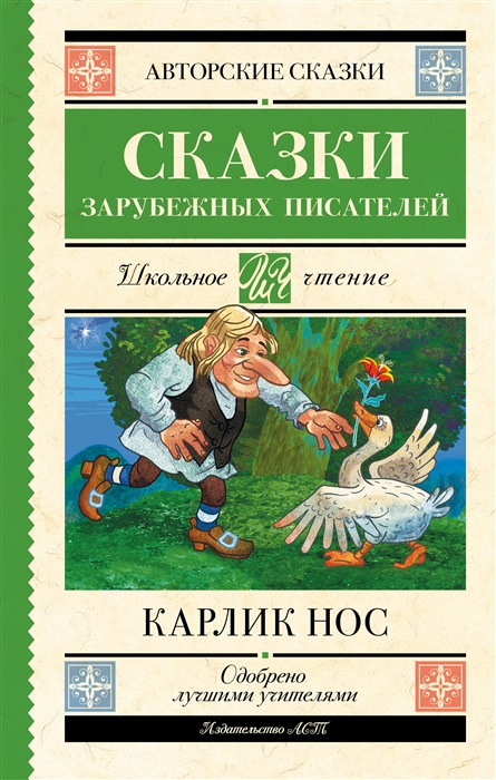 

Карлик нос Сказки зарубежных писателей