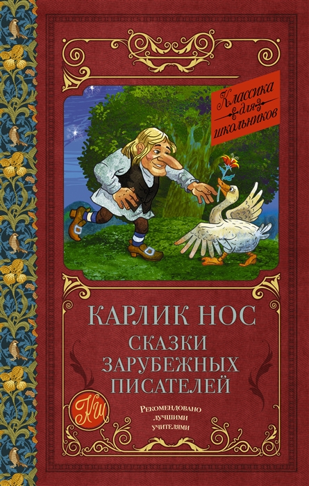 

Карлик нос Сказки зарубежных писателей