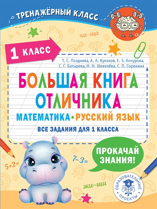 Большая книга отличника Математика Русский язык Все задания для 1 класса