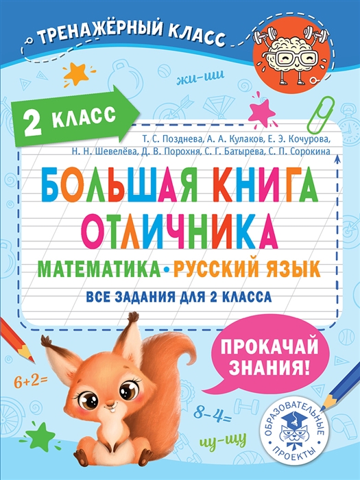 Большая книга отличника Математика Русский язык Все задания для 2 класса