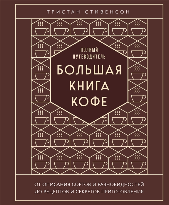 Большая книга кофе Полный путеводитель