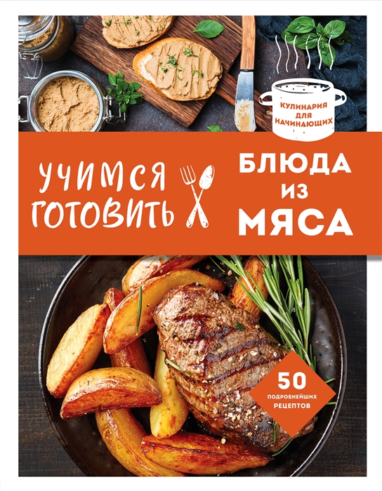 Учимся готовить блюда из мяса нов оформ