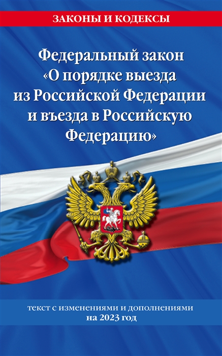Федеральный Закон О порядке выезда из Российской Федерации и въезда в Российскую Федерацию с изм на 2023 год